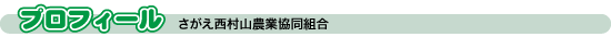 プロフィール〜JAさがえ西村山農業協同組合〜